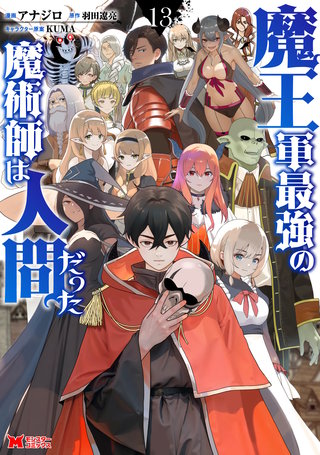 魔王軍最強の魔術師は人間だった | Hulu(フールー)