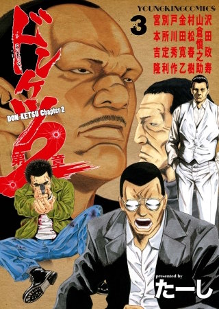 ドンケツ第2章 | コミック | Hulu(フールー)
