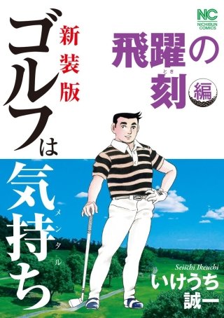 新装版】ゴルフは気持ち〈飛躍の刻編〉 | コミック | Hulu(フールー)
