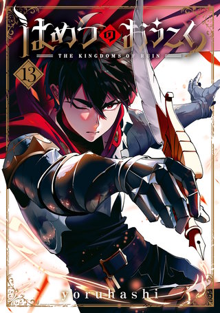 はめつのおうこく | Hulu(フールー)