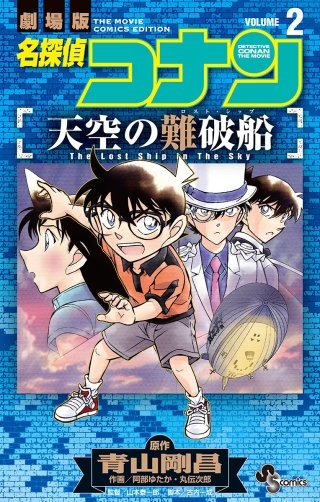 名探偵コナン 天空の難破船 | コミック | Hulu(フールー)