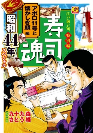 【中古】 寿司魂昭和 寿司魂 昭和44年スペシャル アポロ11号と懐かしき顔編 | コミック