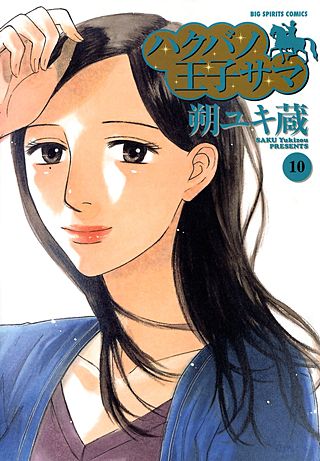 ハクバノ王子サマ 純愛適齢期 | Hulu(フールー)