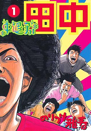 中退アフロ田中 | コミック | Hulu(フールー)