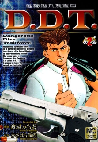 セ37♣️ 極秘潜入捜査官　Ｄ．Ｄ．Ｔ． 全２巻 セ37♣️ 極秘潜入捜査官 D．D．T． 全2巻 - メルカリ