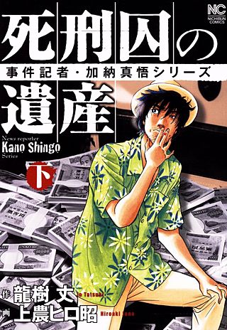 死刑囚の遺産 | コミック | Hulu(フールー)