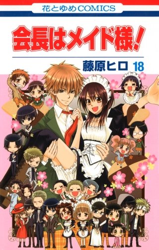 会長はメイド様！ | コミック | Hulu(フールー)