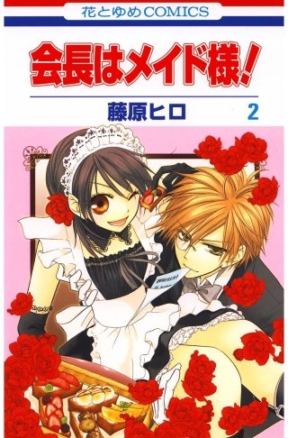 会長はメイド様！ | コミック | Hulu(フールー)