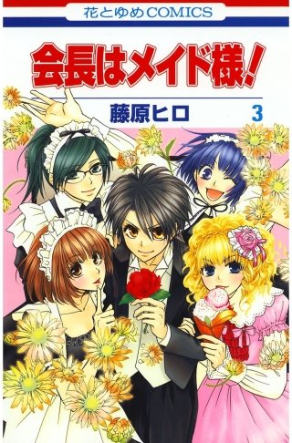 会長はメイド様！ | コミック | Hulu(フールー)