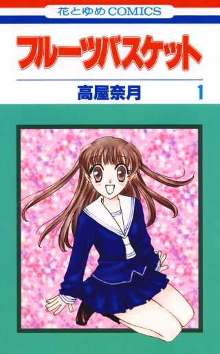 フルーツバスケット | コミック | Hulu(フールー)