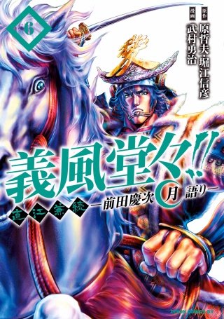 義風堂々!! 直江兼続 ～前田慶次 酒語り～ | コミック | Hulu(フールー)