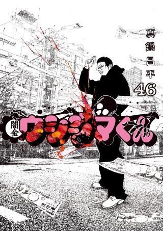 闇金ウシジマくん外伝 肉蝮伝説の関連作品 | Hulu(フールー)