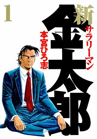 新サラリーマン金太郎 | コミック | Hulu(フールー)