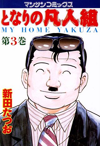 となりの凡人組 | コミック | Hulu(フールー)