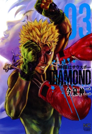 【中古】 神様はサウスポーDIAMONDスペシャル（オレの戦場編） 神様はサウスポーDIAMOND | コミック | Hulu(フールー)