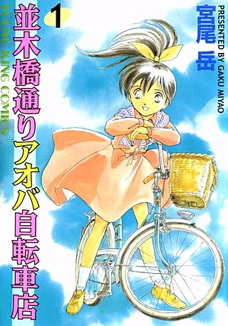並木橋通りアオバ自転車店 | コミック | Hulu(フールー)