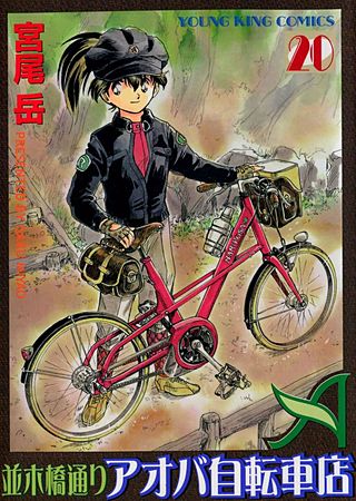 並木橋通りアオバ自転車店 | コミック | Hulu(フールー)