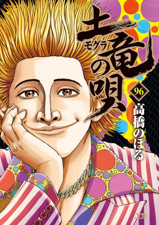 土竜の唄外伝 狂蝶の舞 | コミック | Hulu(フールー)
