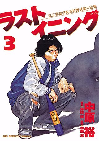 ラストイニング 私立彩珠学院高校野球部の逆襲 | コミック | Hulu