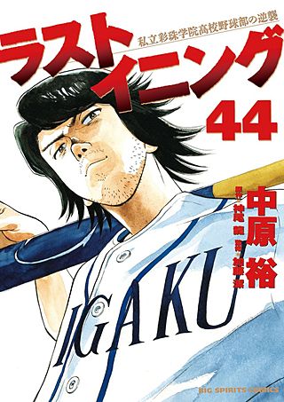 ラストイニング 私立彩珠学院高校野球部の逆襲 | コミック