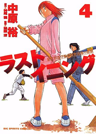 ラストイニング 私立彩珠学院高校野球部の逆襲 | コミック | Hulu