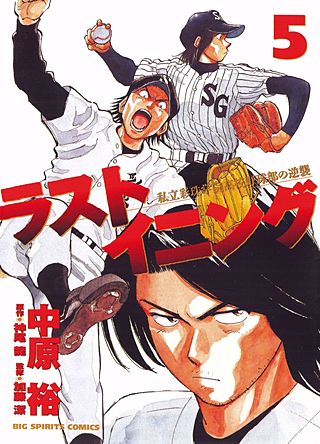 ラストイニング 私立彩珠学院高校野球部の逆襲 ラストイニング 私立彩珠学院高校野球部の逆襲 | コミック | Hulu