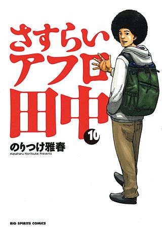 中退アフロ田中 | コミック | Hulu(フールー)
