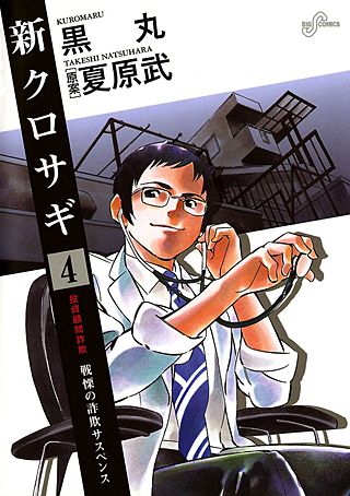 新クロサギ | コミック | Hulu(フールー)