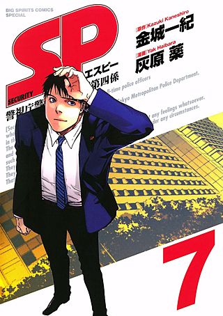 SP 警視庁警備部警護課第四係 | コミック | Hulu(フールー)