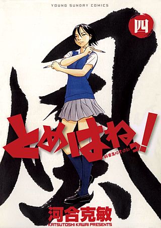 とめはねっ！鈴里高校書道部 | コミック | Hulu(フールー)