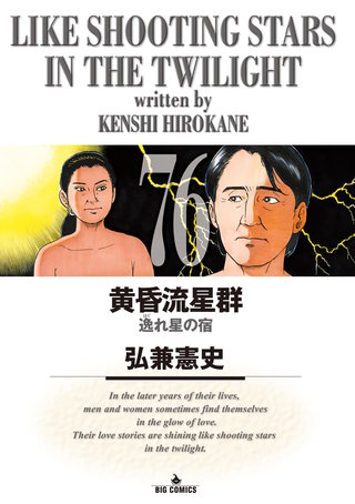 シ*ク様 黄昏流星群LIKE SHOOTING STARS IN THE TWI 弘兼憲史セレクト 黄昏流星群 おとなシアター | Hulu(フールー)