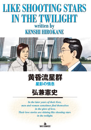 弘兼憲史セレクト 黄昏流星群 おとなシアター | Hulu(フールー)