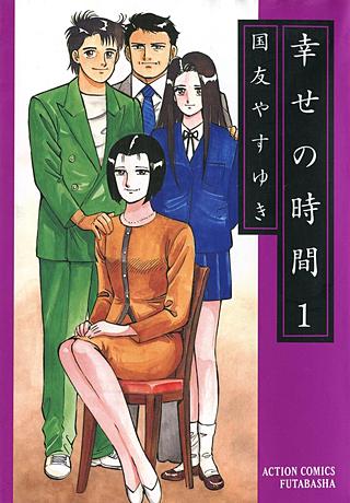 幸せの時間 | コミック | Hulu(フールー)