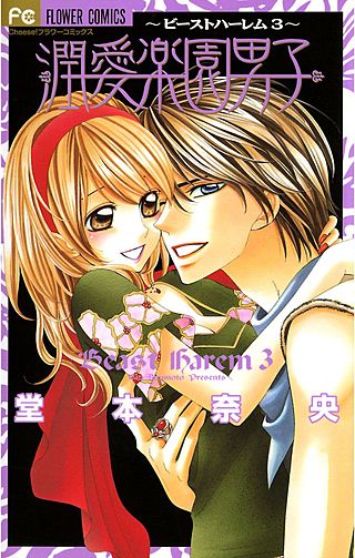 【中古】楽園男子~ビーストハーレム~ コミックセット (フラワーコミックス) [マーケットプレイスセット] b57399_1_320.jpg