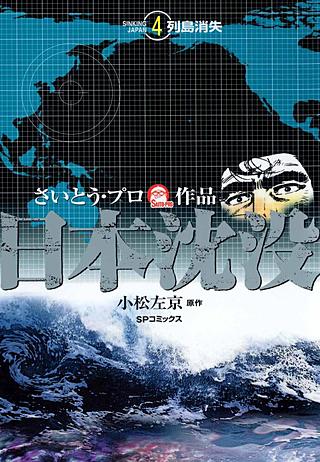 日本沈没 | コミック | Hulu(フールー)