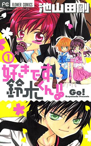 【レア！】　好きです鈴木くん！！　複製原画セット　全８枚 B4サイズ 好きです鈴木くん！！ | コミック | Hulu(フールー)