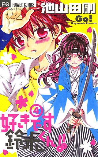 好きです鈴木くん！！ | コミック | Hulu(フールー)