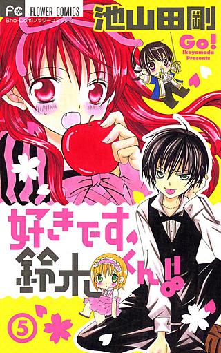 好きです鈴木くん!! ゲオ公式通販サイト/ゲオオンラインストア【中古】好きです鈴木くん