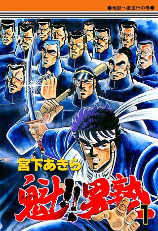魁!!男塾 | コミック | Hulu(フールー)