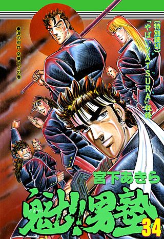 魁!!男塾 | コミック | Hulu(フールー)