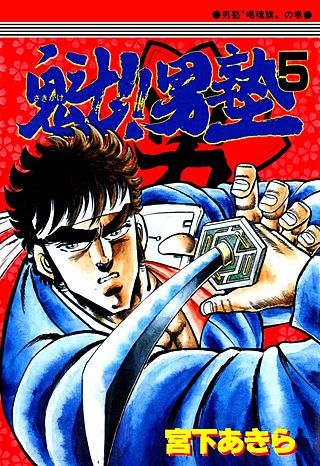 魁!!男塾 | コミック | Hulu(フールー)