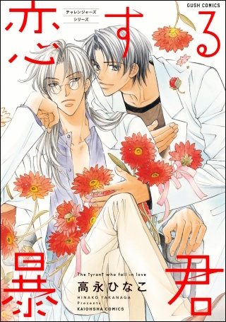 恋する暴君【希少レア☆2009年☆非売品ぬりえ＆あぶらとり紙】森永哲博、巽宗一 恋する暴君 | コミック | Hulu(フールー)