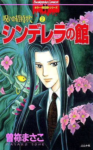 呪いの招待状 | コミック | Hulu(フールー)