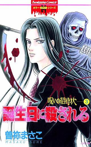 呪いの招待状 | コミック | Hulu(フールー)