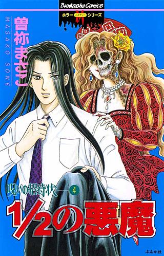呪いの招待状 | コミック | Hulu(フールー)