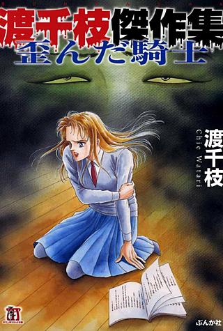 渡千枝傑作集 歪んだ騎士 | コミック | Hulu(フールー)