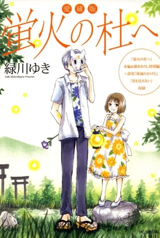 蛍火の杜へ [DVD] g6bh9ry ソニーミュージック（Sony Music） BD/劇場アニメ/蛍火の杜へ(Blu-ray