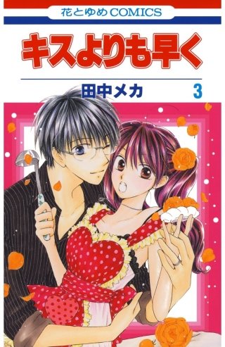 キスよりも早く | コミック | Hulu(フールー)