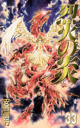 烈火の炎 | コミック | Hulu(フールー)