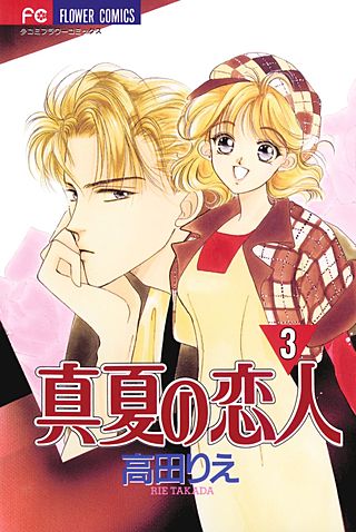 真夏の恋人 | コミック | Hulu(フールー)